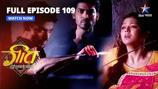 FULL EPISODE-109 || Geet Aur Maan Laute Delhi | Geet Hui Sabse Parayi || गीत हुई सबसे पराई