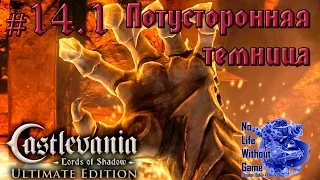 Castlevania Lord of Shadow[#14.1] - Потусторонняя темница (Прохождение на русском(Без комментариев))