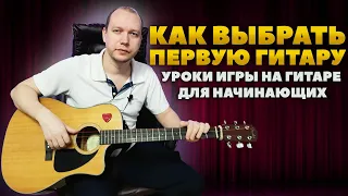 Выбор гитары: какую гитару выбрать новичку🎸