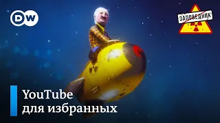 Отключение Youtube. Электронные повестки. Суд над Трампом – "Заповедник", выпуск 259