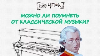 Можно ли поумнеть от классической музыки? — Научпок