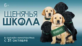 Щенячья школа (2018) — смотреть онлайн в хорошем качестве 1080 HD