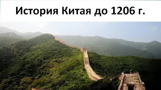 История Китая до 1206 года