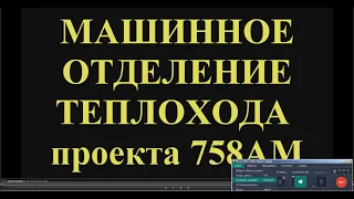 машинное отделение теплохода