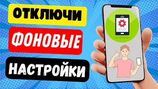 ОТКЛЮЧИ ЭТИ 3 ФОНОВЫЕ НАСТРОЙКИ В ТЕЛЕФОНЕ