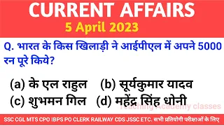 5 April 2023 | current affairs by krati mam today | abhijeet mishra current affairs today