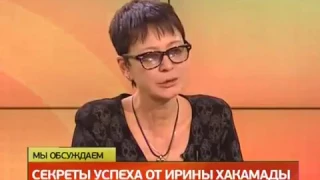 Ирина Хакамада. Секреты успеха от Ирины Хакамады