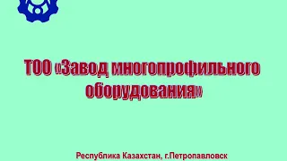 ТОО «Завод многопрофильного оборудования»