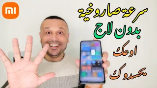 تسريع جهازك الشاومي 🚀 مثل الصاروخ وإيقاف اللاج نهائياً خاصة بالألعاب 🔥💪⚡