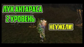 ЛУК АНТАРАСА 2 УРОВЕНЬ | В новый год с обновленной РБ пушкой! Lineage 2 Homunculus Часть 2