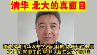 翟山鹰：清华北大的真面目