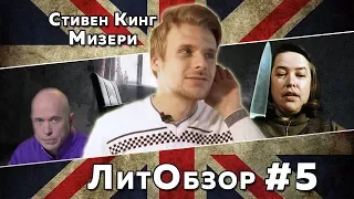 МИЗЕРИ (Стивен Кинг) ЛитОбзор #4