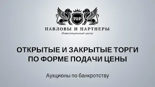 Торги и аукционы по банкротству Урок 30 Открытые/закрытые торги по форме подачи ценового предложения