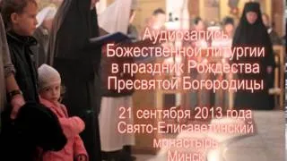 Литургия на Рождество Богородицы