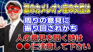 【ゲッターズ飯田】銀のカメレオン座の女性は周りの意見に振り回されるがち！人の意見を聞く時は●●に注意して下さい #開運 #占い #恋愛