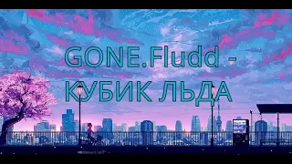 GONE.Fludd - КУБИК ЛЬДА(slowed+reverb)