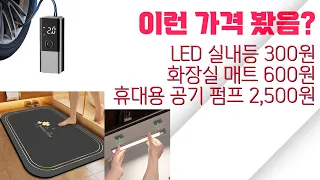 이런 가격 봤음? LED 실내등 300원, 화장실 매트 600원, 휴대용 공기 펌프 2500원