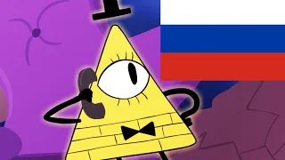 Билл Шифр заказал пиццу [RUS] | анимация русская озвучка