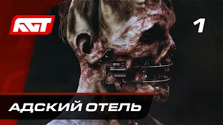 Прохождение The Devil in Me — Часть 1: Адский отель ✪ PS5