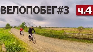 ВЕЛОПОКАТУШКИ // ВЕЛОПОХОД (ч.4) // Bicycle adventure / Сycling trip