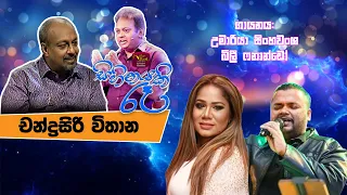 Sihinayaki Re | සිහිනයකි රෑ | Chandrasiri Vithana | Rupavahini