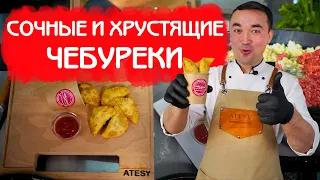 ГОТОВИМ СОЧНЫЕ И ХРУСТЯЩИЕ ЧЕБУРЕКИ В ЧЕБУРЕЧНИЦЕ ATESY