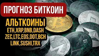 Прогноз Эфириум и Биткоин! прогноз альткоинов xrp, bnb, zec, dash, dot, trx и других криптовалют