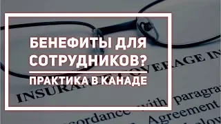 Как выбрать “бенефиты” для сотрудников? И что это такое?