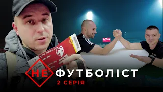 Не футболіст | 2 серія | Перша домашня гра, заруба проти потужного Мостища, складний виїзд у Боснію