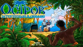 Остров. Затерянные в океане - Прохождение игры #2