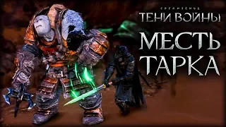 Middle-earth: Shadow of War - Еще теплая вендетта!