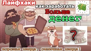 🍕 КАК стать БОГАЧЕ и позволить себе ВСЁ в игре ХОРОШАЯ ПИЦЦА ОТЛИЧНАЯ ПИЦЦА ?🍕  #туториал #tutorial