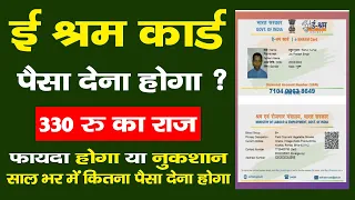 e Shram Card Benefits | e Sharam card ke fayde |  ई-श्रम कार्ड क्या सच में कटेगा अकाउंट से 330 रु