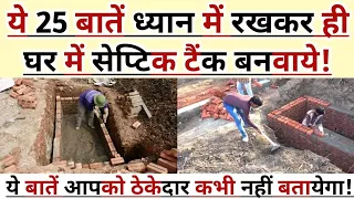 Septic Tank/ सेप्टिक टैंक बनवाने से पहले ये 25 बातें ध्यान रखे! 25 septik Tank Construction Tips!