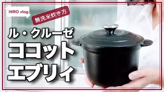 【ココットエヴリィ18】無洗米3合ルクルーゼの炊き方/揚げ茄子