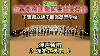 涙をこえて [ 千葉県立銚子商業高等学校  ] 第24回千葉県海匝地区連合音楽会