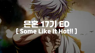(한글 가사,자막,발음)은혼 17기 ED 사무라이하트 - SPYAIR サムライハートSome Like It Hot!!