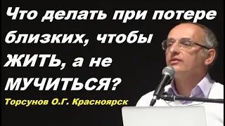 Что делать при потери близких?  Как жить, а не мучаться? Учимся жить. Торсунов О.Г.