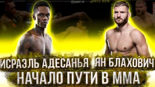 КАК НАЧАЛИ СВОЙ ПУТЬ В ММА ИСРАЭЛЬ АДЕСАНЬЯ И ЯН БЛАХОВИЧ [UFC259]