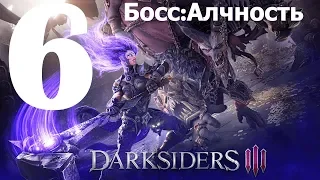 Darksiders III➤Прохождение#6➤Путь к Алчности➤Доступ➤Атриум Жадности➤Босс:Алчность