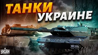 Leopard или Abrams – что лучше? Разбираемся, какие танки нужны Украине