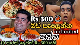 Rs 300 ට UNLIMITED Fried Rice කන්න ලංකාවේ තියන එකම තැන | Food Review | Chef Thadi's Vlogs​
