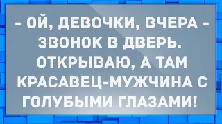 Звонок в дверь, а там красавец-мужчина. Анекдоты.