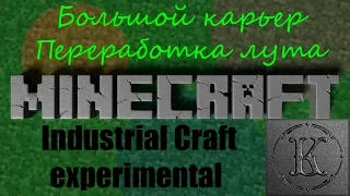 industrial craft 2 experimental с модами - № 16. Большой карьер, переработка лута