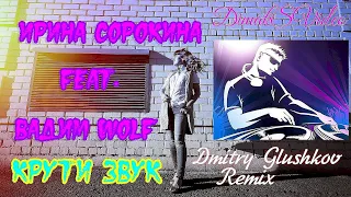 Ирина Сорокина feat. Вадим WolF - Крути звук (Dmitry Glushkov Remix) (DimakSVideo)