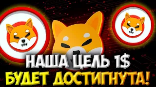 ЦЕЛЬ SHIBA INU 0.01$ - БУДЕТ ДОСТИГНУТА В 2024 ГОДУ? | ШИБА ПАМП