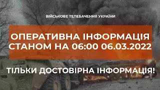 ⚡ОПЕРАТИВНА ІНФОРМАЦІЯ СТАНОМ НА 06.00 06.03.2022 ЩОДО РОСІЙСЬКОГО ВТОРГНЕННЯ