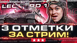 Leopard 1 - 3 ОТМЕТКИ С НУЛЯ ДО 95% за СТРИМ или ОТДАЮ 1.000.000 ГОЛДЫ!