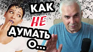 Как избавиться от прошлых отношений раз и навсегда? Александр Ковальчук