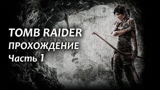 Tomb Raider прохождение - Часть 1: Сила воли